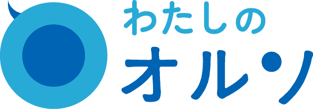 わたしのオルソ
